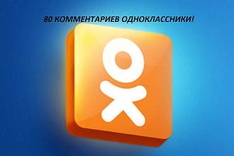 80 Комментариев в Одноклассники