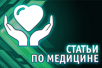 Тексты по медицине