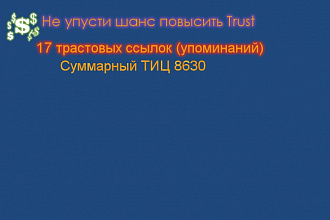 Поставлю 17 вечных ссылок с трастовых профилей