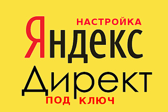 Профессиональная настройка Яндекс. Директ под ключ