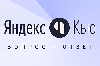 Яндекс Кью - ссылки в комментариях по вашей теме