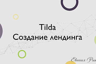 Создам лендинг на Tilda