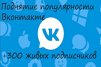 300 подписчиков Вконтакте, только живые люди