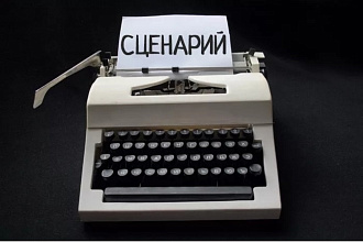 Напишу любой сценарий