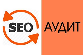 SEO аудит сайта