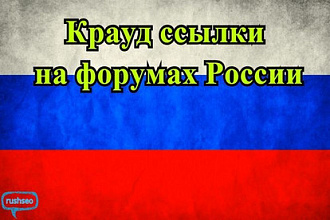 Размещу крауд ссылки на форумах России - Крауд маркетинг