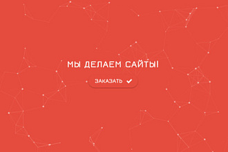 Сайт-визитка. Уникальный, без шаблонов
