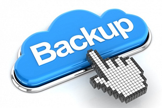 Настрою автоматический backup вашего сервера