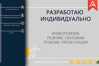 Резюме с инфографикой