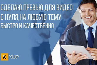 Сделаю 2D превью для видео