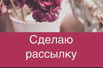Сделаю рассылку