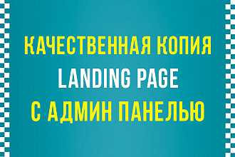 Качественная копия лендинга с установкой панели редактора