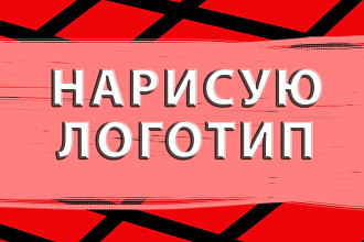 Нарисую логотип