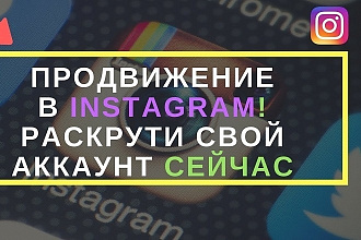 Раскрутка Instagram