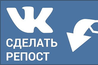 500 репостов на любую запись