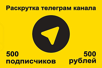 От 500 живых подписчиков в телеграм канал