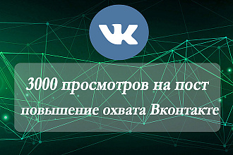 3000 просмотров на пост - повышение охвата Вконтакте