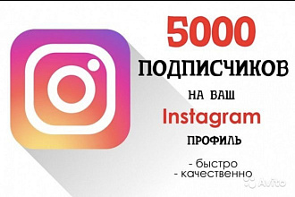 Привет, сделаю 1000 подписчиков в Инстаграм . Я делаю всё качественно