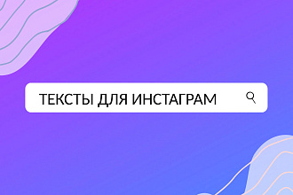 Напишу текст для вашего профиля в Instagram