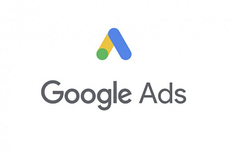 Настройка контекстной рекламы Google Ads