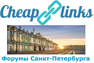 10 ссылок с форумов Санкт-Петербурга