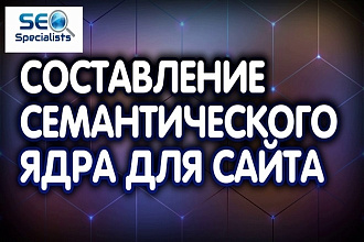 Семантическое ядро для сайта, интернет-магазина