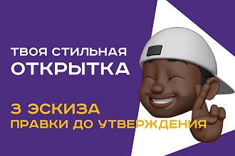 Твоя стильная открытка