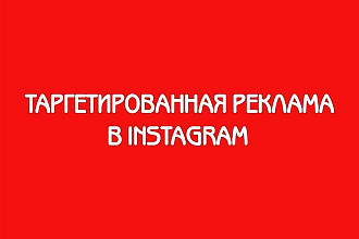 Таргетированная реклама в Instagram