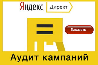 Аудит кампаний Яндекс Директ - снизить затраты