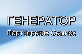 Генератор Партнерских ссылок - готовый скрипт регистрации гостей