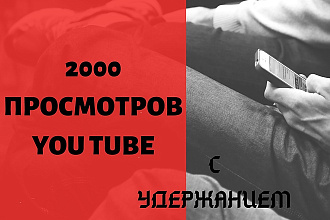 2000 просмотров YOU TUBE +20 лайков В подарок