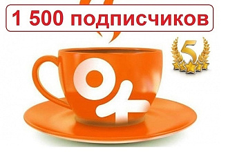 1500 подписчиков или друзей в одноклассники + бонус