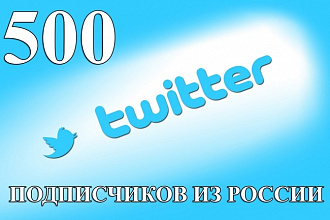 500 подписчиков в Twitter из России