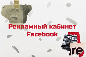 Настрою рекламный кабинет в бизнес менеджере Facebook
