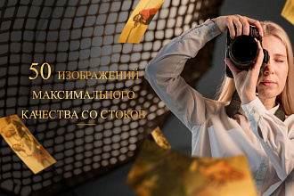 Подберу и скачаю 50 фотографий с платных стоков на любую тематику