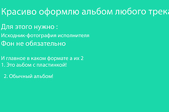 Сделаю обложку альбома трека