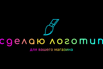 Сделаю логотип по вашему заказУ