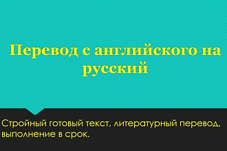 Перевод с английского языка. Качественно