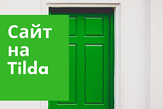 Сайт на Tilda