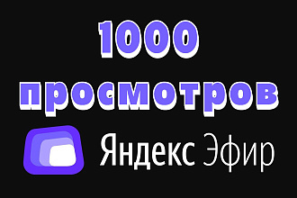 Просмотры Яндекс Эфир 1000
