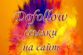 Dofollow ссылки на сайт и бонус
