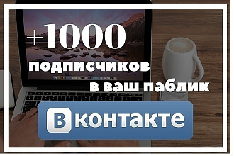 1000 качественных подписчиков -Продвижение групп Вконтакте