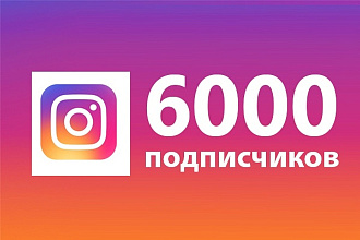6000 подписчиков в Instagram