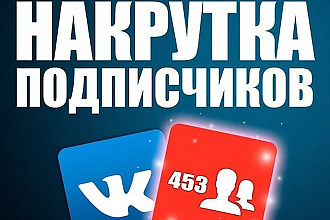 700живых участников в группу ВКонтакте, без ботов и программ