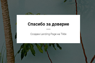 Создам лендинг на Tilde