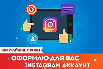 Оформлю аккаунт в Instagram правильно