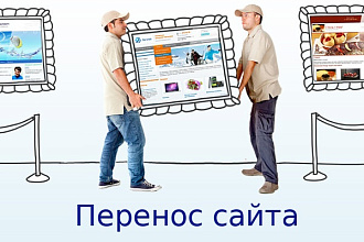 Переносу сайт на новый хостинг