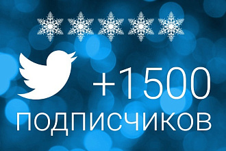 Подписчики в Твиттер. Добавлю 1500 читателей - подписчиков