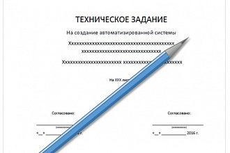 ТЗ на автоматизированную систему или сайт по ГОСТ 34. 602