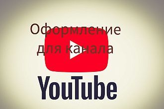 Оформление YouTube канала